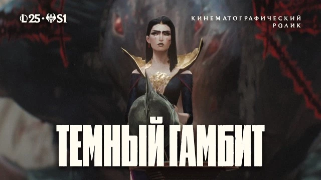 Разработчики League of Legends выпустили завершающий трейлер Ноксианского сезона
