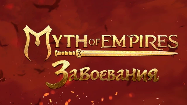 Бета-тест Myth of Empires: Завоевания перенесли 