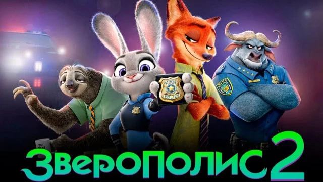 Эльза больше не первая: «Зверополис 2» стал самым прибыльным мультфильмом Disney 