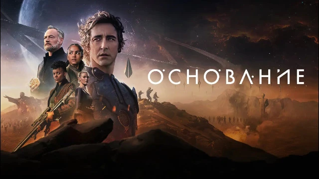 Сериал "Основание" по Азимову продлен на еще один сезон