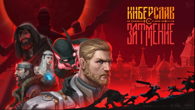 В 2027 году на ПК и консолях выйдет экшен-RPG «Киберслав: Затмение» по нашей анимации