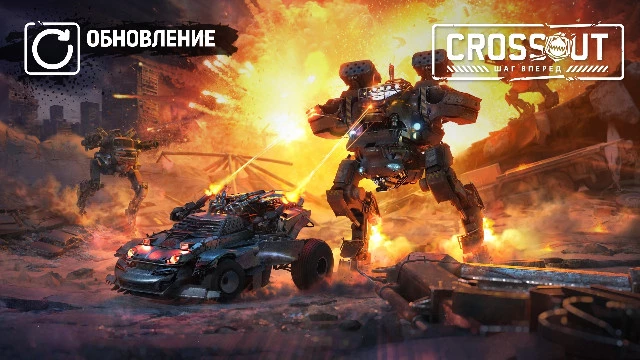 В Crossout появились свои мехи — вышло обновление "Шаг вперед"