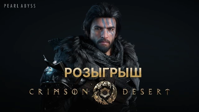 Разыгрываем копию Crimson Desert в нашем сообществе в ВКонтакте