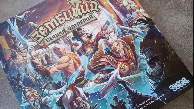 “Зомбицид: Белая смерть. Вечная империя” плюс наборы существ — отличные дополнения, расширяющие базовую игру