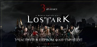 Начинается Gigary.Ru Lost Ark Fun Cup 3vs3 #1!