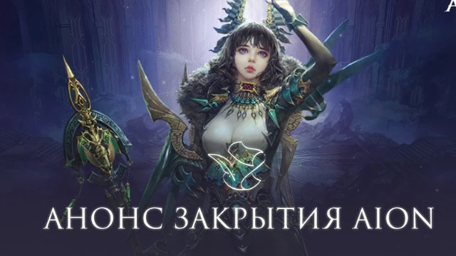 «Фогейм»  отключит серверы Aion через три месяца — игроков зазывают в Aion Classic