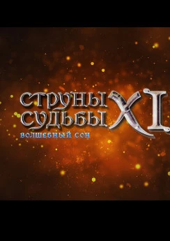Струны судьбы XI: Волшебный сон