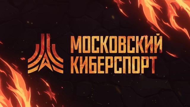 Cybermos проведут три турнира «Московского Киберспорта» с 27 февраля по 1 марта